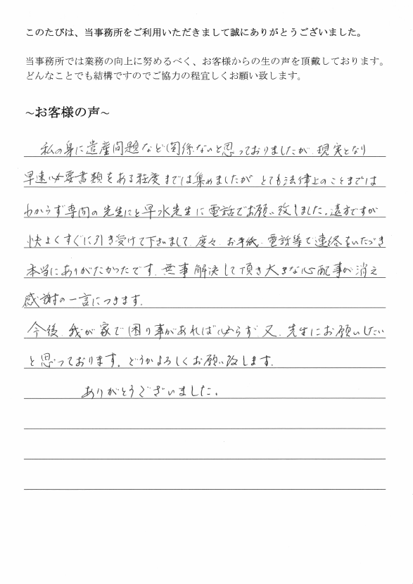 相続まるごと代行サービスのお客様の声　【平成２９年７月４日】