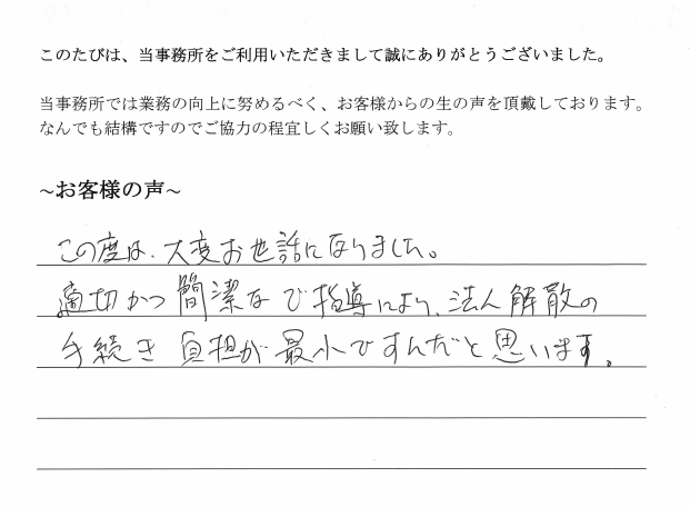 一般社団法人解散・清算手続きのお客様の声　【平成２９年８月１日】