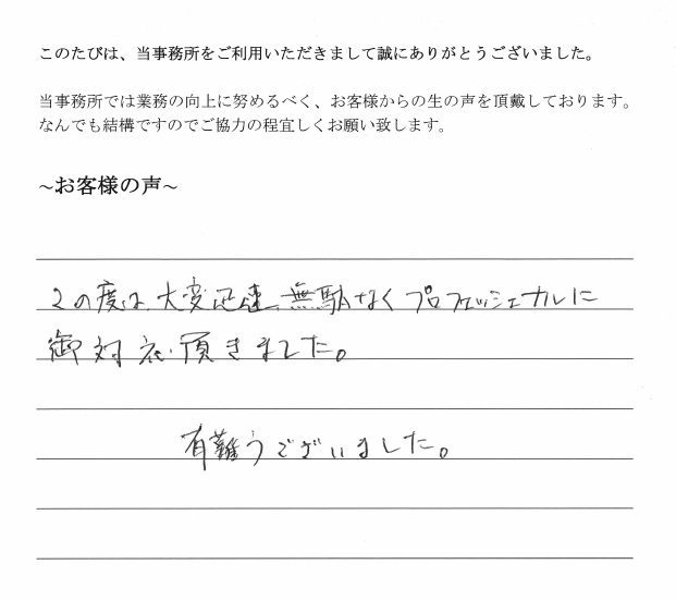 会社解散・清算手続きのお客様の声 【平成29年8月2日】