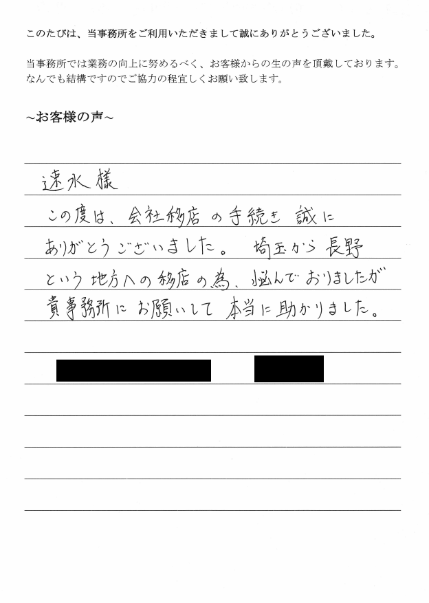 本店移転登記のお客様の声　【平成２９年８月２１日】