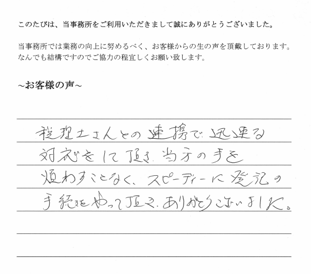 不動産の相続登記のお客様の声　【平成２９年８月２８日】