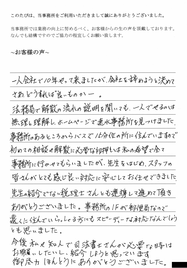 会社解散・清算手続きのお客様の声　【平成２９年８月７日】