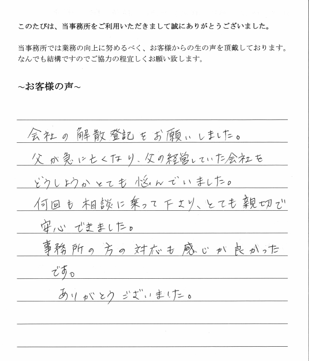 会社解散・清算手続きのお客様の声　【平成２９年１０月１２日】