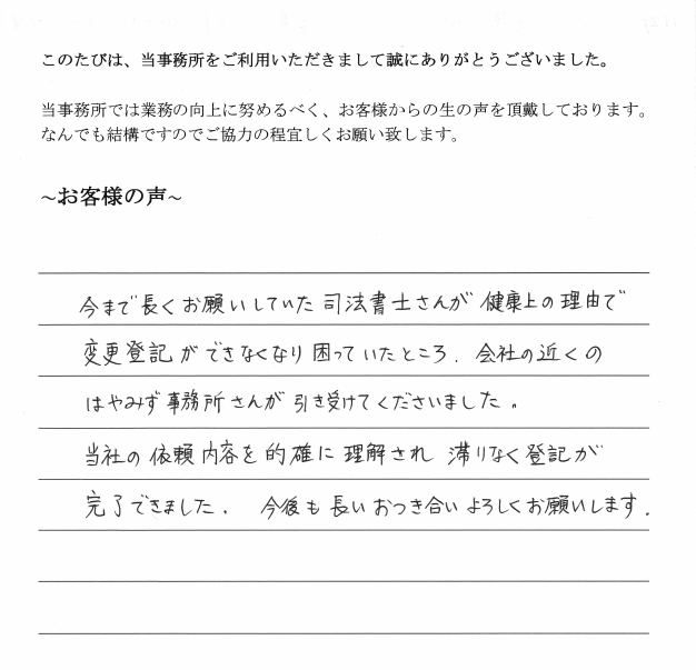 役員変更登記のお客様の声　【平成２９年１０月１３日】