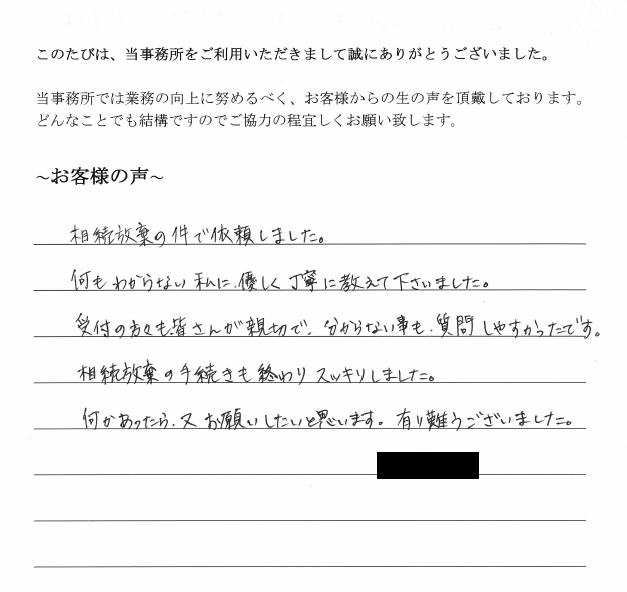 相続放棄のお客様の声　【平成２９年１０月１６日】