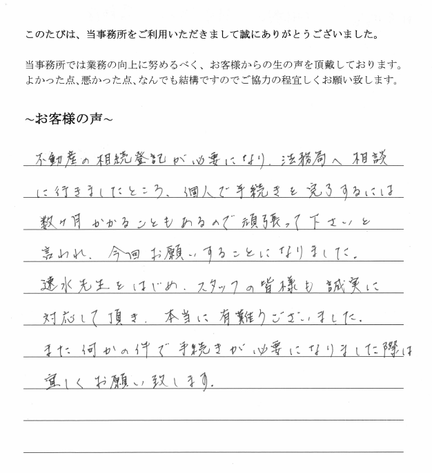 不動産の相続登記のお客様の声　【平成２９年１０月１６日】