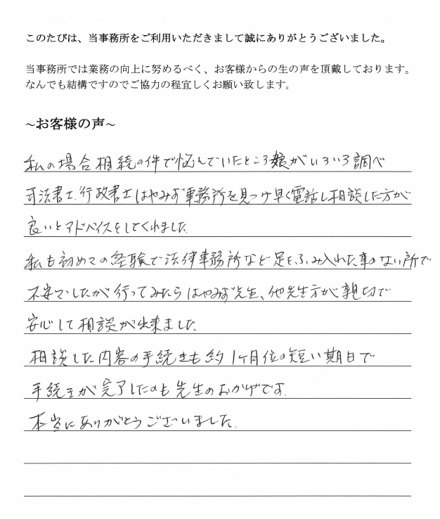 相続放棄のお客様の声　【平成２９年１０月４日】