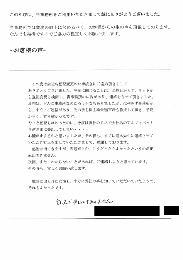 商号変更登記のお客様の声　【平成２９年１０月５日】