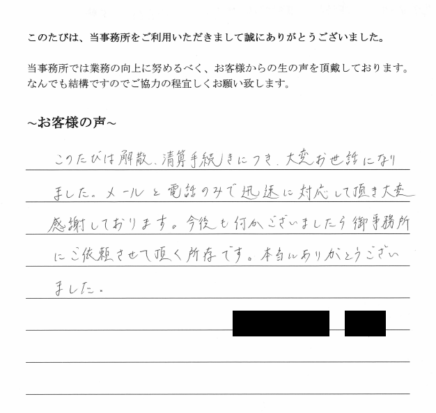 会社解散・清算手続きのお客様の声　【平成２９年９月２９日】