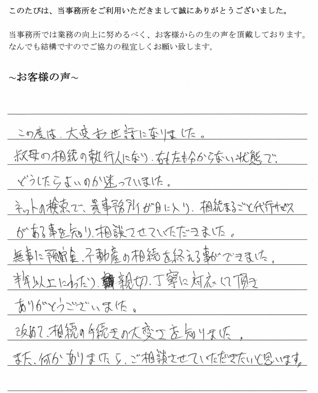 相続まるごと代行サービスのお客様の声　【平成２９年１１月２２日】