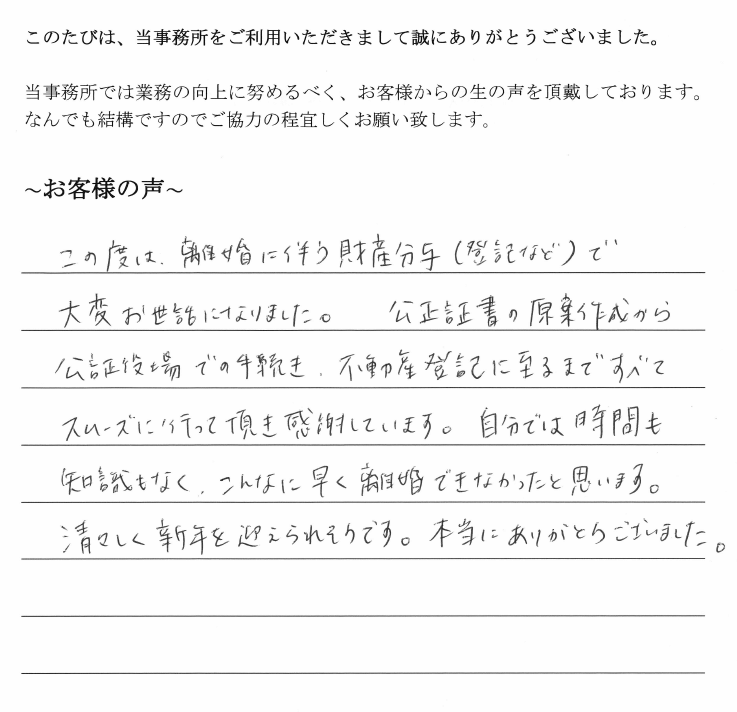 離婚協議書作成・財産分与登記のお客様の声　【平成２９年１２月６日】