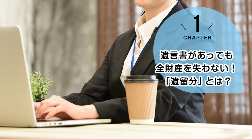 遺言書があっても全財産を失わない!「遺留分」とは?