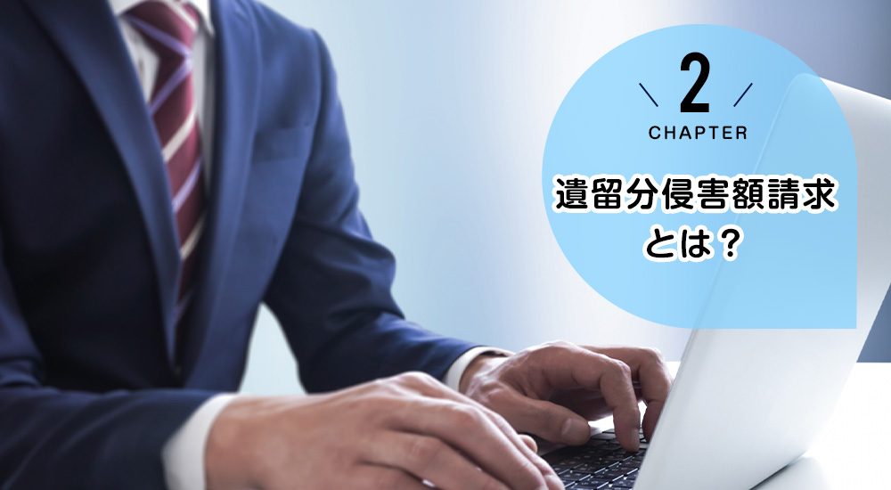 遺留分侵害額請求とは?