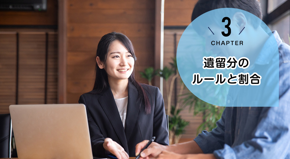 遺留分のルールと割合