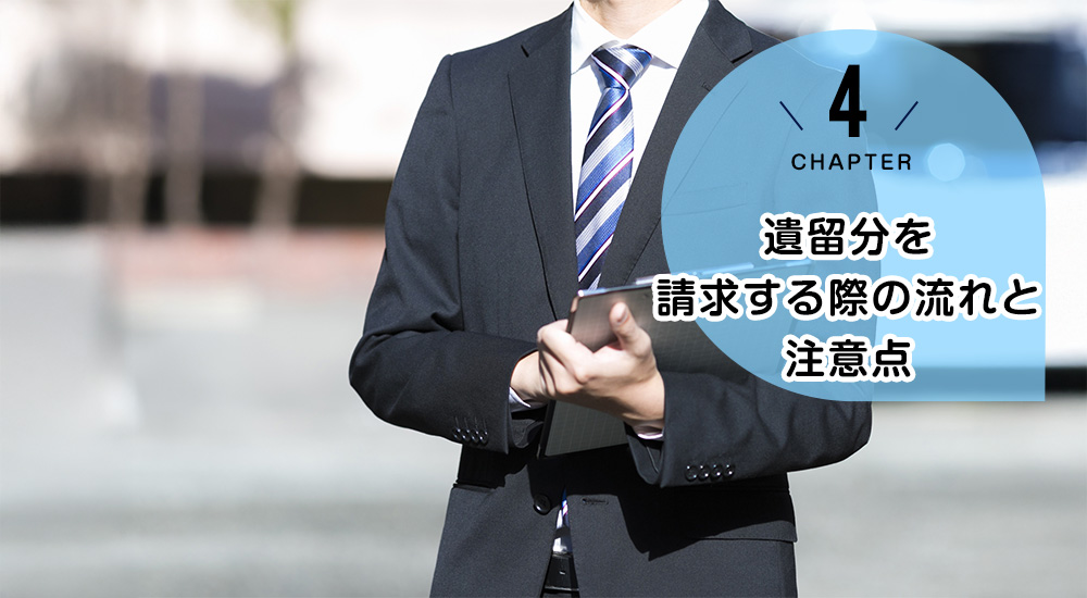 遺留分を請求する際の流れと注意点
