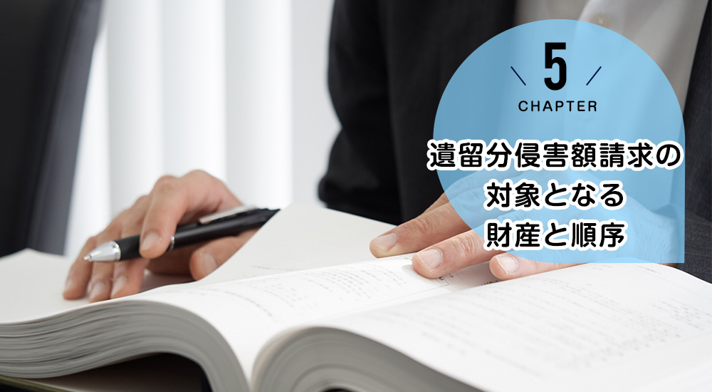 遺留分侵害額請求の対象となる財産と順序