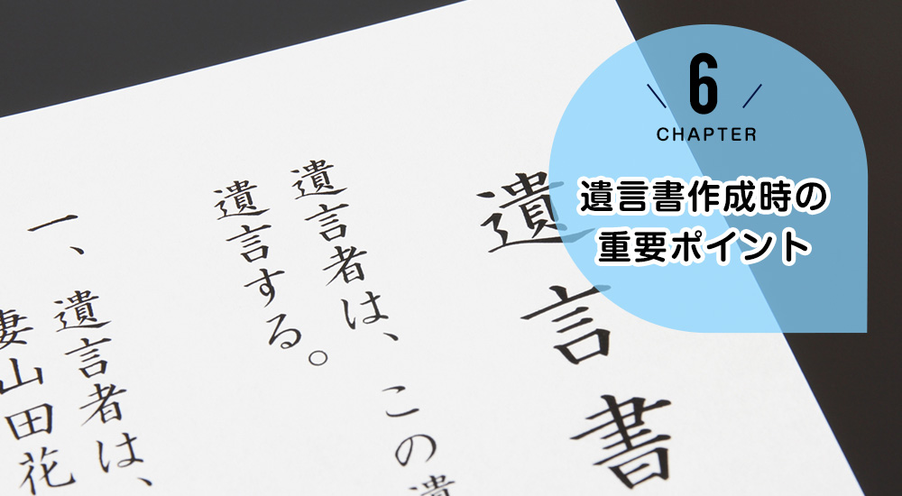 結論:遺言書作成時の重要ポイント