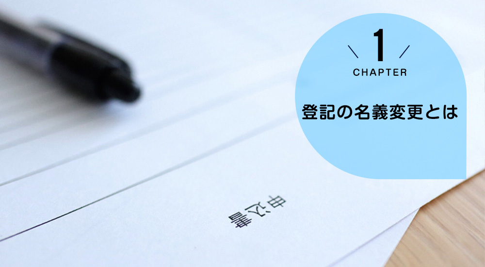 登記の名義変更とは