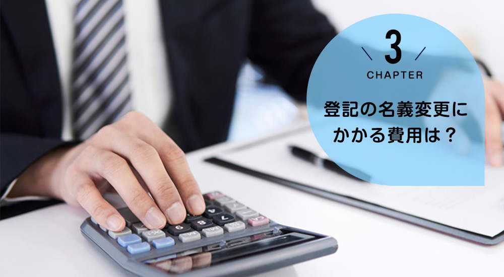 登記の名義変更にかかる費用は？