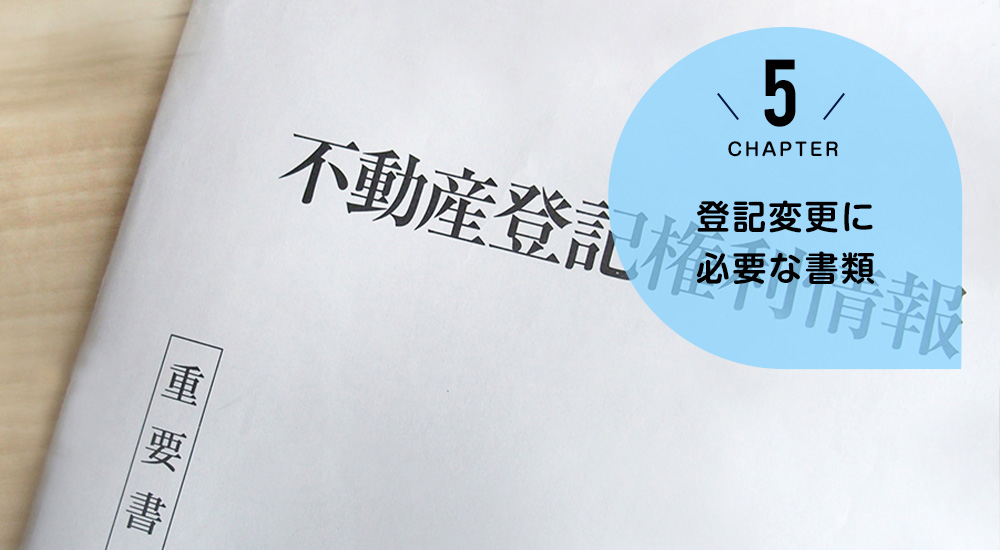 登記変更に必要な書類