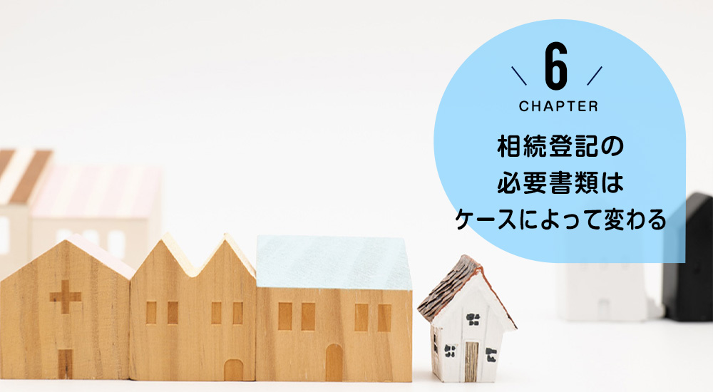 相続登記の必要書類はケースによって変わる