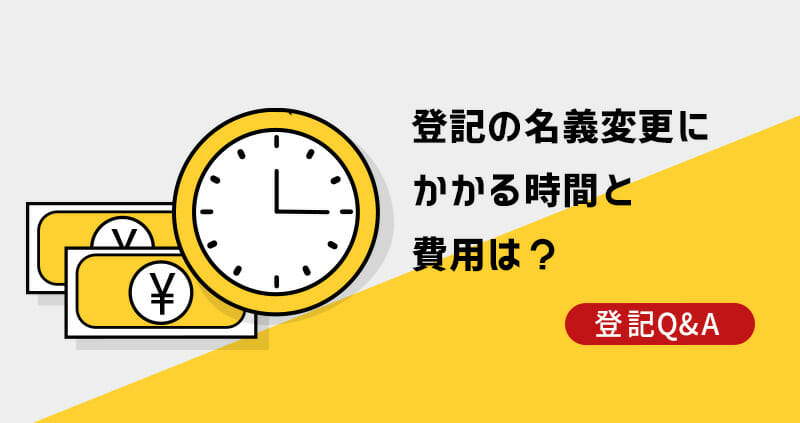 登記の名義変更にかかる時間と費用は?