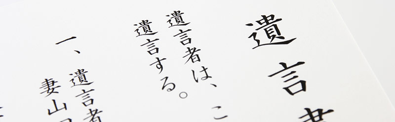 遺言書の調査・検認手続