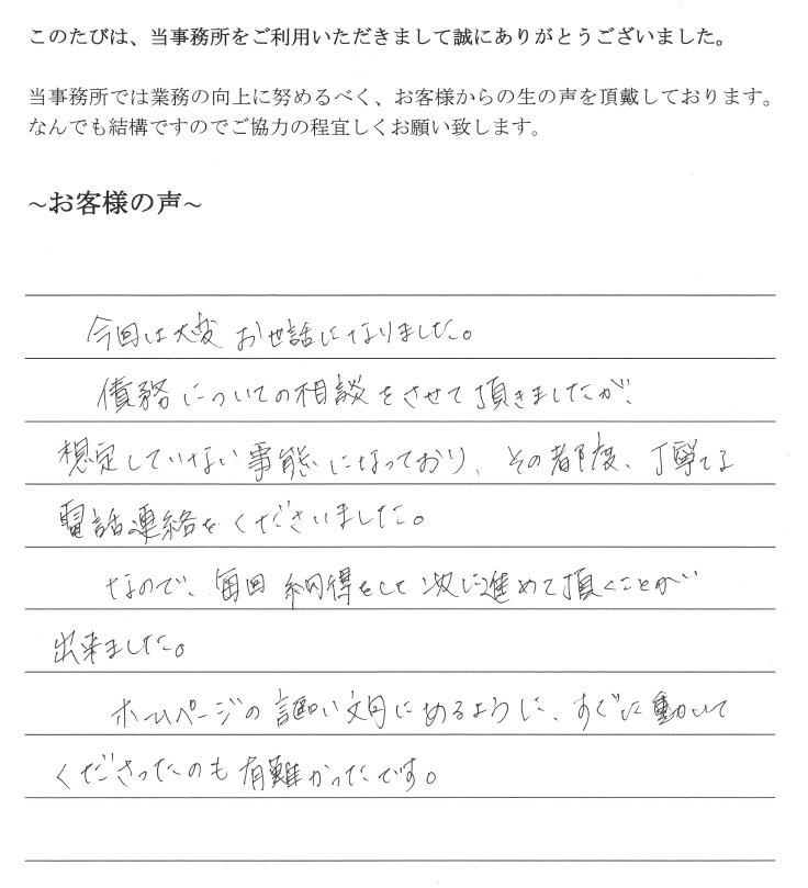 債務整理のお客様の声　【平成３０年１月１６日】