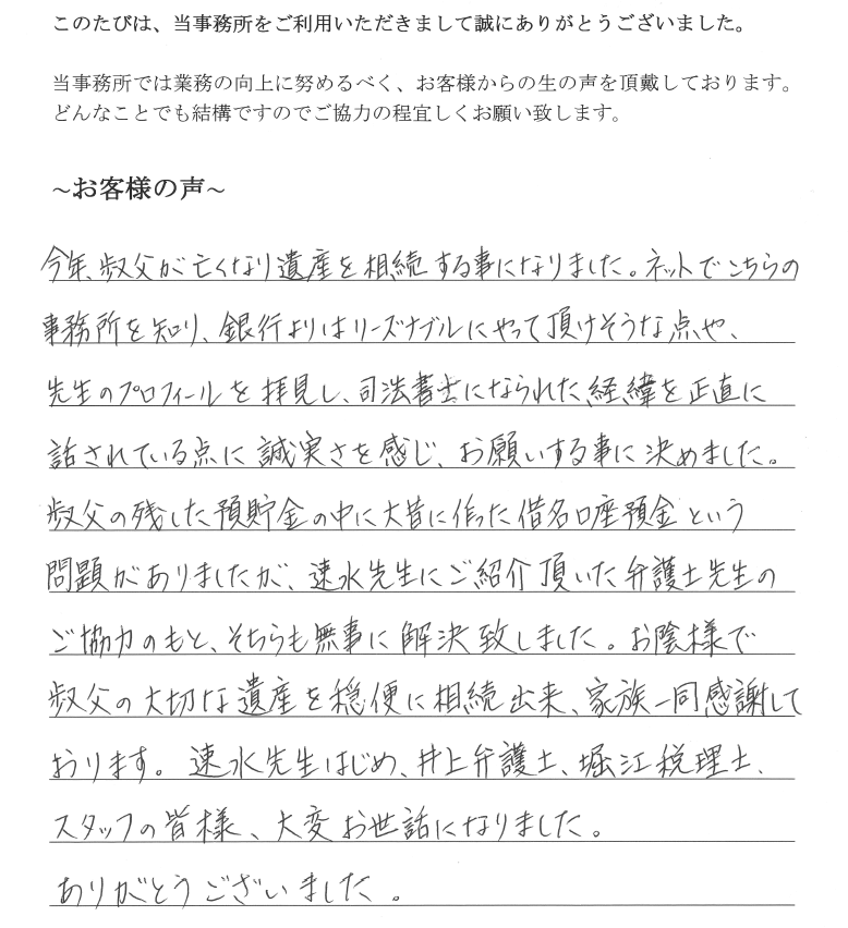 相続まるごと代行サービスのお客様の声　【平成２９年１２月２５日】