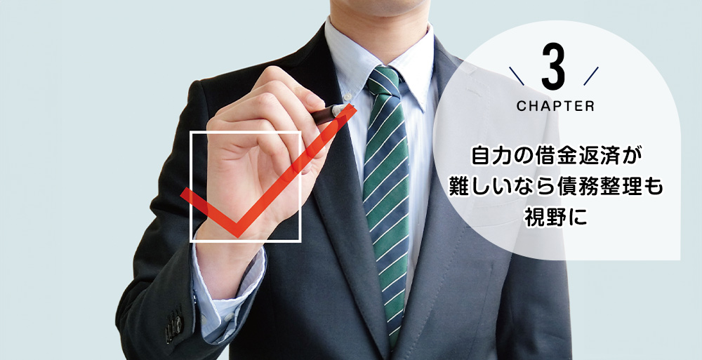 ケース3 自力の借金返済が難しいなら債務整理も視野に