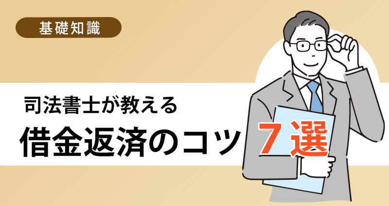 借金返済のコツ７選！司法書士が教える、すぐに実行できる返済方法の見直し