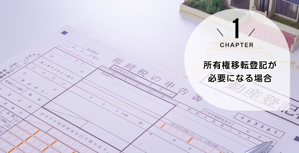所有権移転登記が必要になる場合