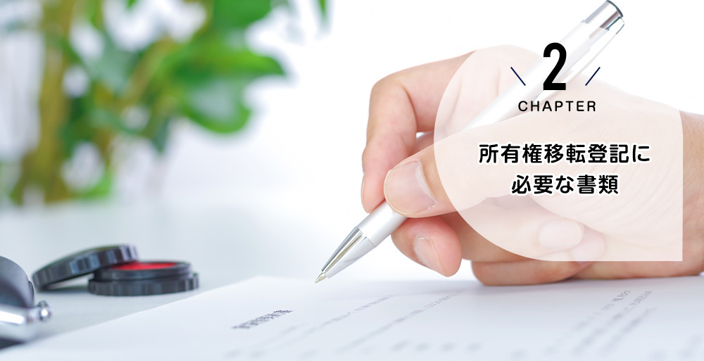 所有権移転登記が必要になる場合