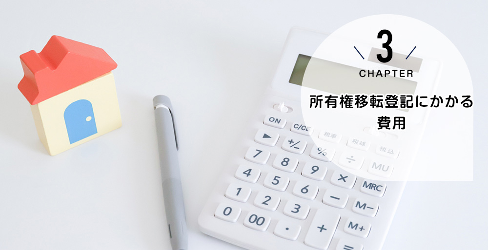 所有権移転登記にかかる費用