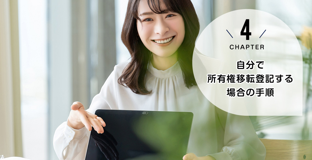 自分で所有権移転登記する場合の手順