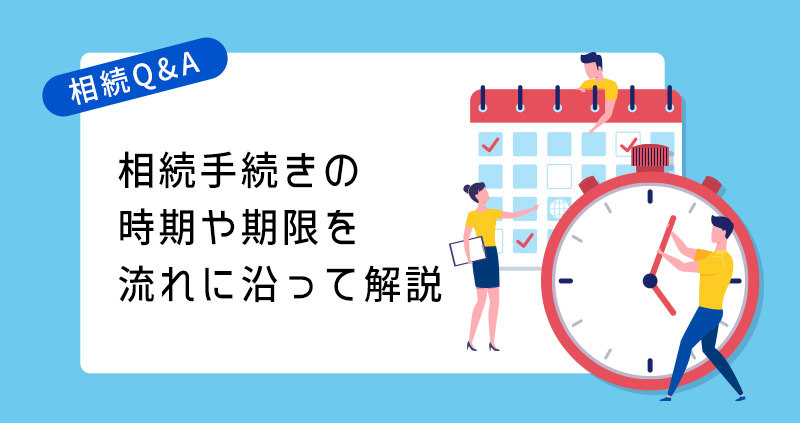 相続手続きの時期や期限を流れに沿って解説