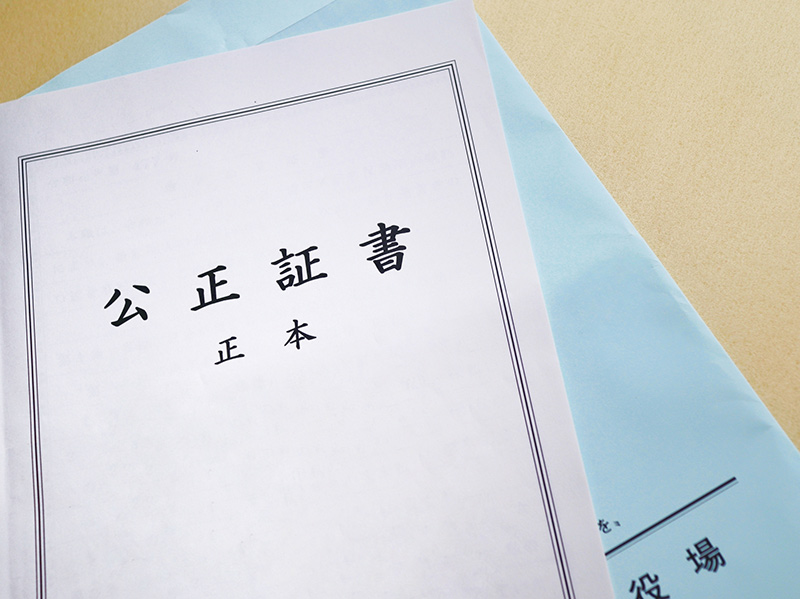 公正証書