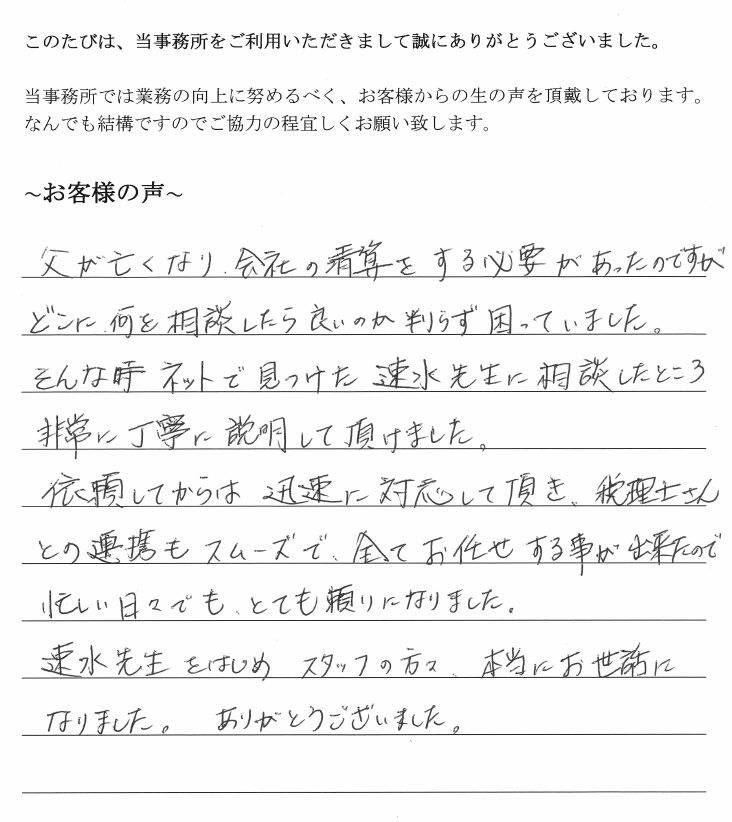 会社解散・清算手続きのお客様の声　【平成３０年３月２日】