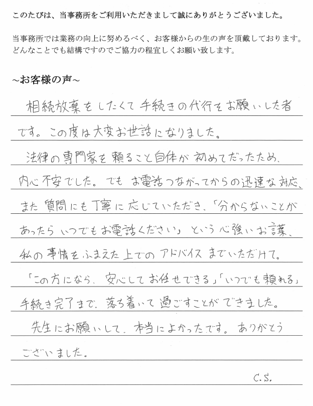 相続放棄のお客様の声　【平成３０年３月２０日】