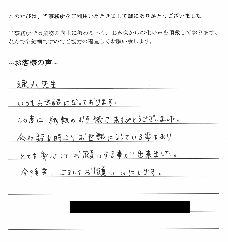 本店移転登記のお客様の声　【平成３０年３月２６日】