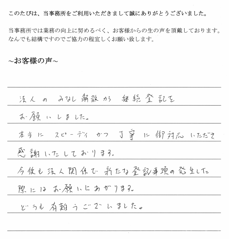 会社継続登記のお客様の声　【平成３０年２月２８日】