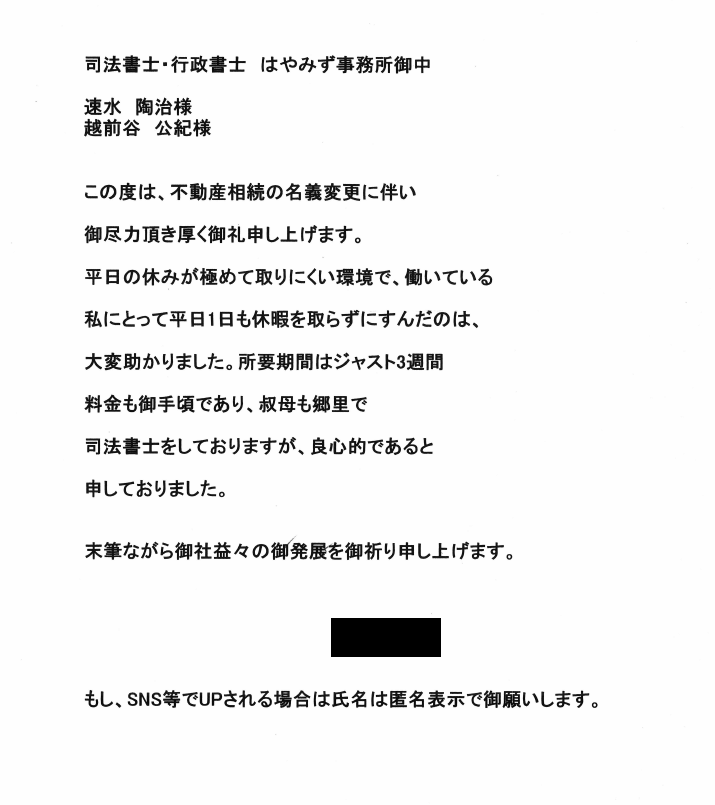 不動産の相続登記のお客様の声　【平成３０年３月８日】