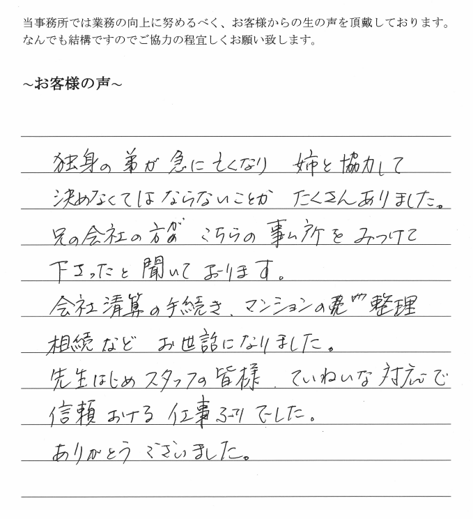 相続まるごと代行サービスのお客様の声　【平成３０年４月２日】