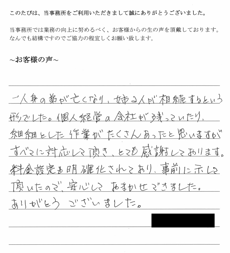 相続まるごと代行サービスのお客様の声　【平成３０年４月３日】