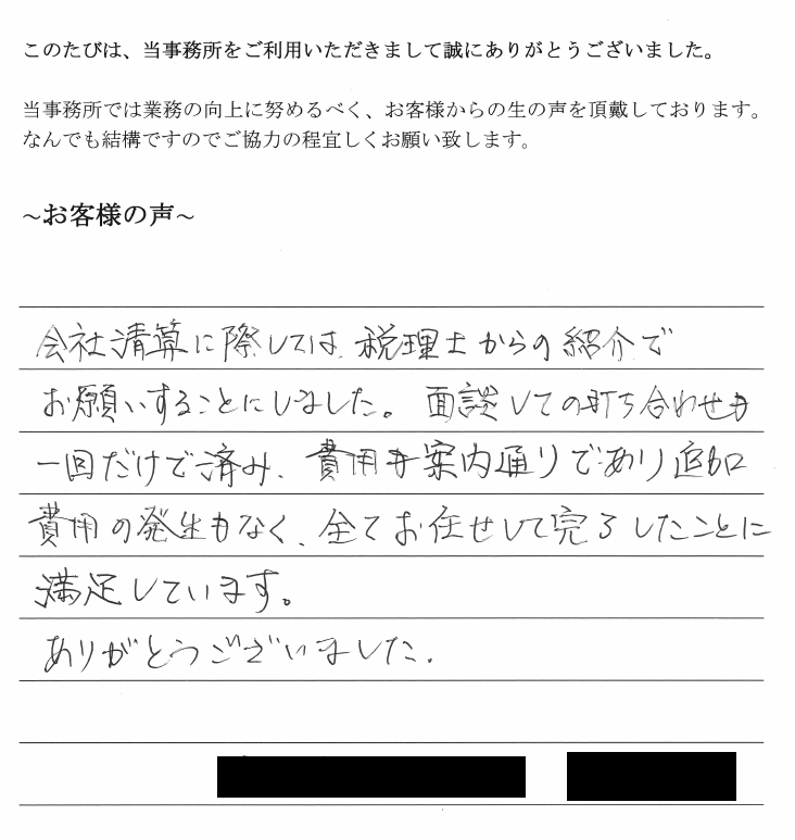 会社解散・清算手続きのお客様の声　【平成３０年５月２日】