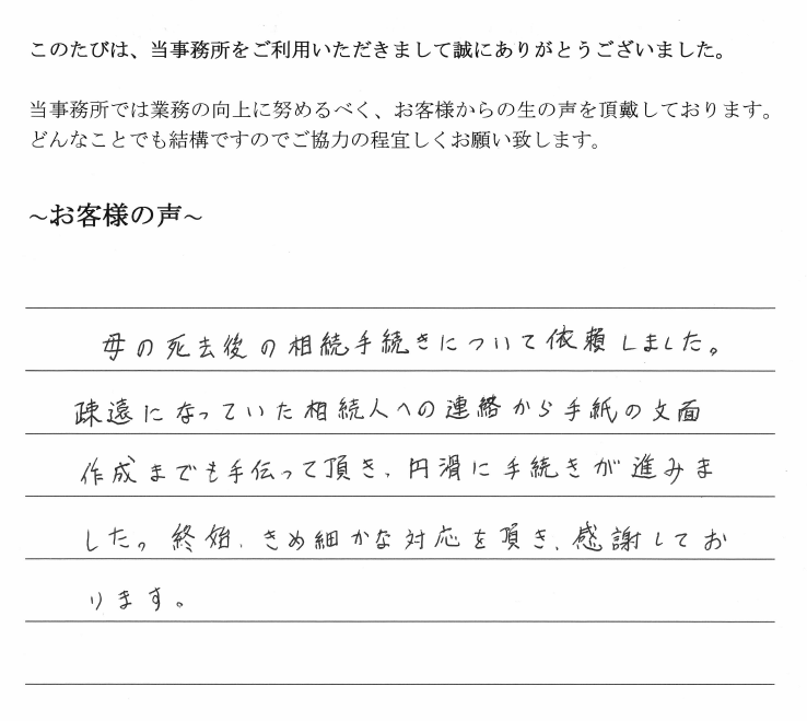 相続まるごと代行サービスのお客様の声　【平成３０年５月２１日】