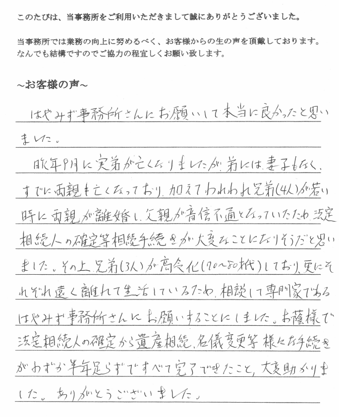 相続まるごと代行サービスのお客様の声　【平成３０年６月１日】