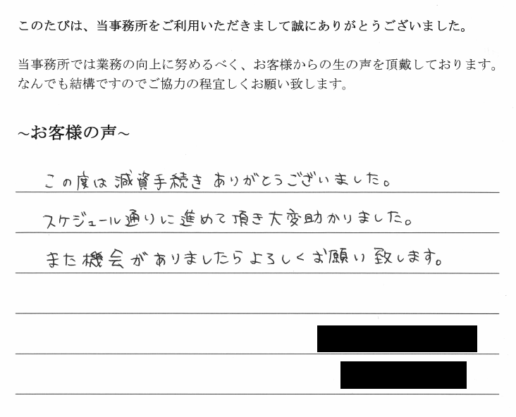 資本金減少登記のお客様の声　【平成３０年６月１１日】