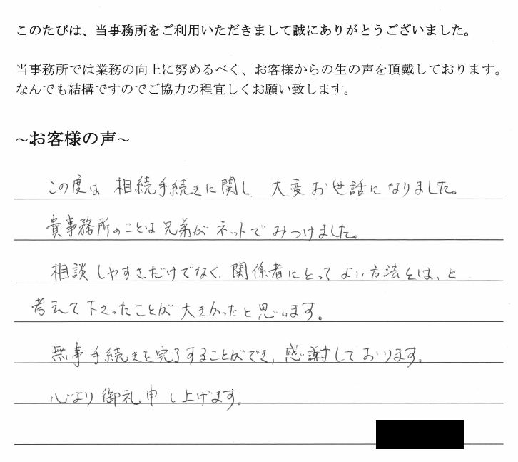 相続まるごと代行サービスのお客様の声　【平成３０年６月１２日】