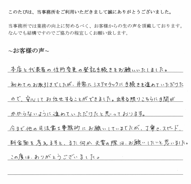 本店移転登記のお客様の声　【平成３０年６月２５日】